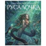 Книга Махаон Русалочка