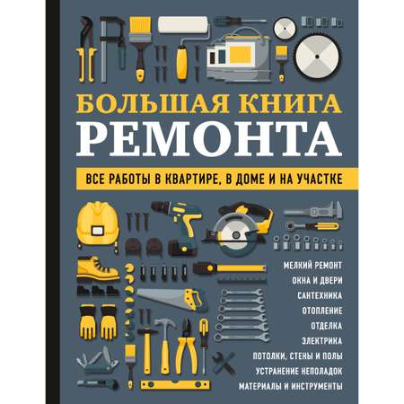 Книга ЭКСМО-ПРЕСС Большая книга ремонта. Все работы в квартире в доме и на участке