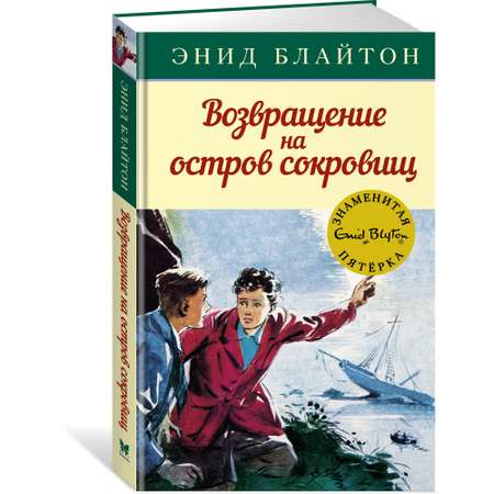 Книга МАХАОН Возвращение на остров сокровищ. Детский детектив. Знаменитая пятерка