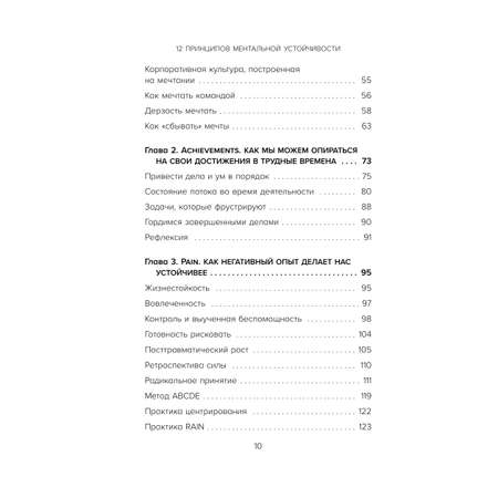 Книга Эксмо 12 принципов ментальной устойчивости Как быть себе опорой и оставаться счастливым