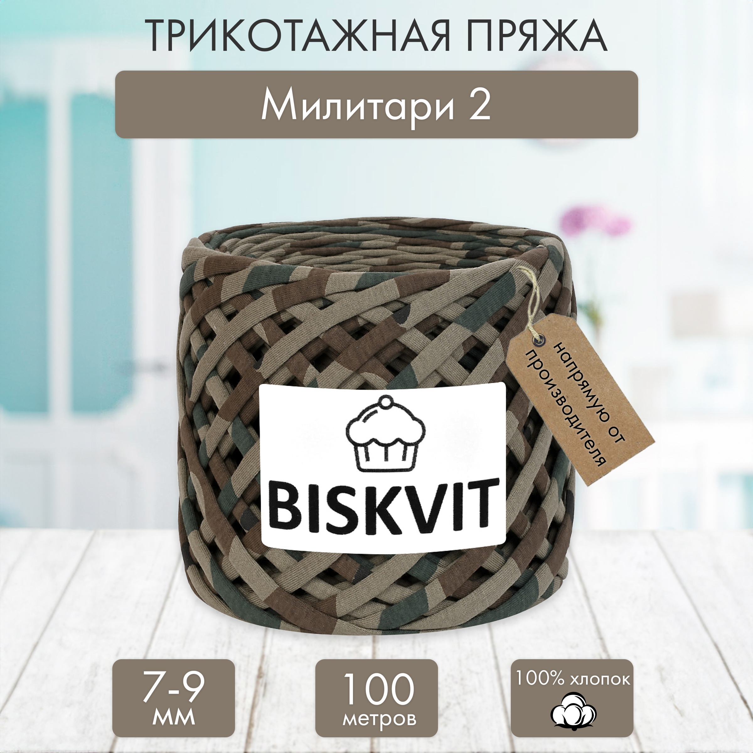 Трикотажная пряжа BISKVIT Милитари 2 - фото 1