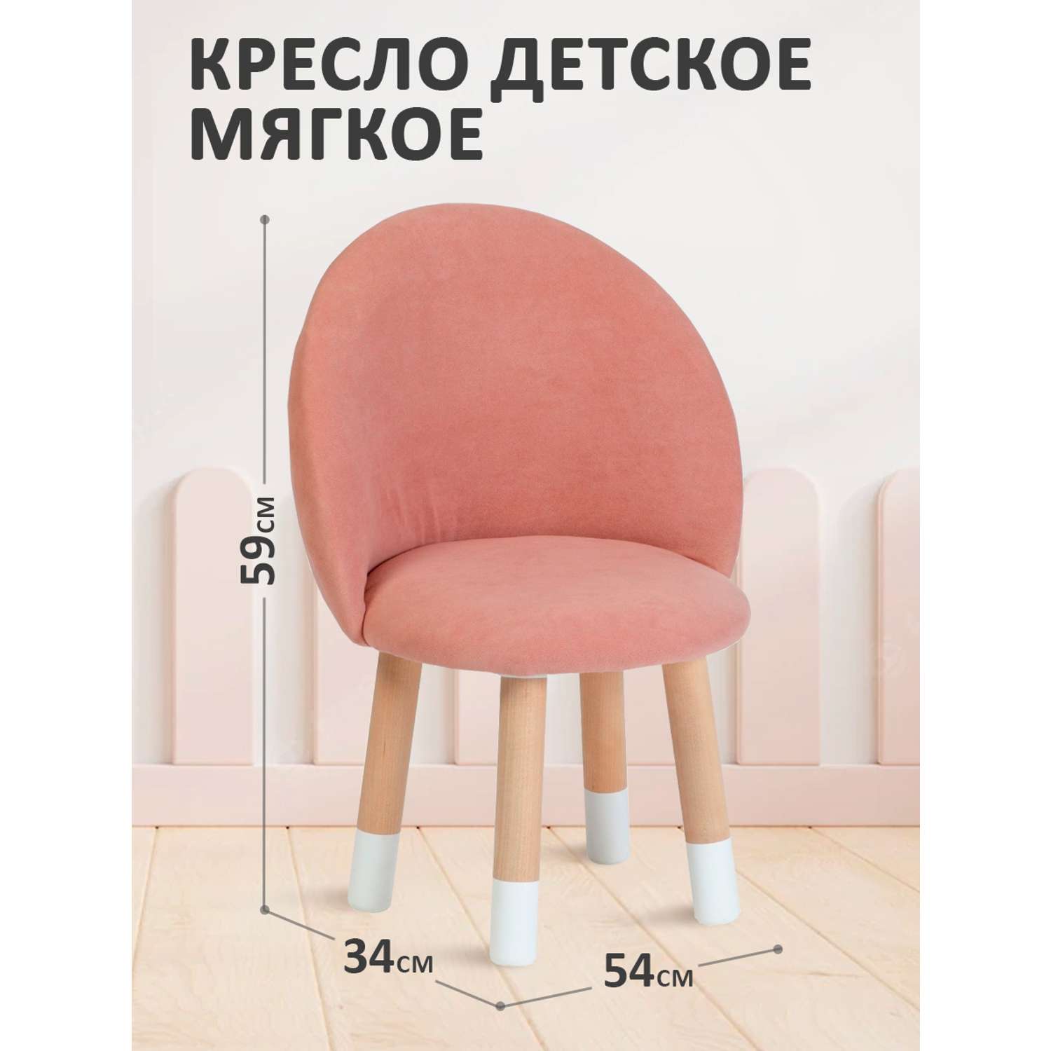 Стул-кресло Тутси детское на ножках для малышей пыльно-розовый 34х34х59 см - фото 1