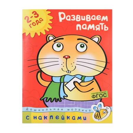 Книга Махаон Развиваем память 2-3 года Земцова О.Н.