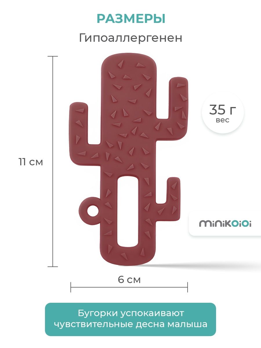 Прорезыватель для зубов MinikOiOi силиконовый кактус бордовый 3+ - фото 7
