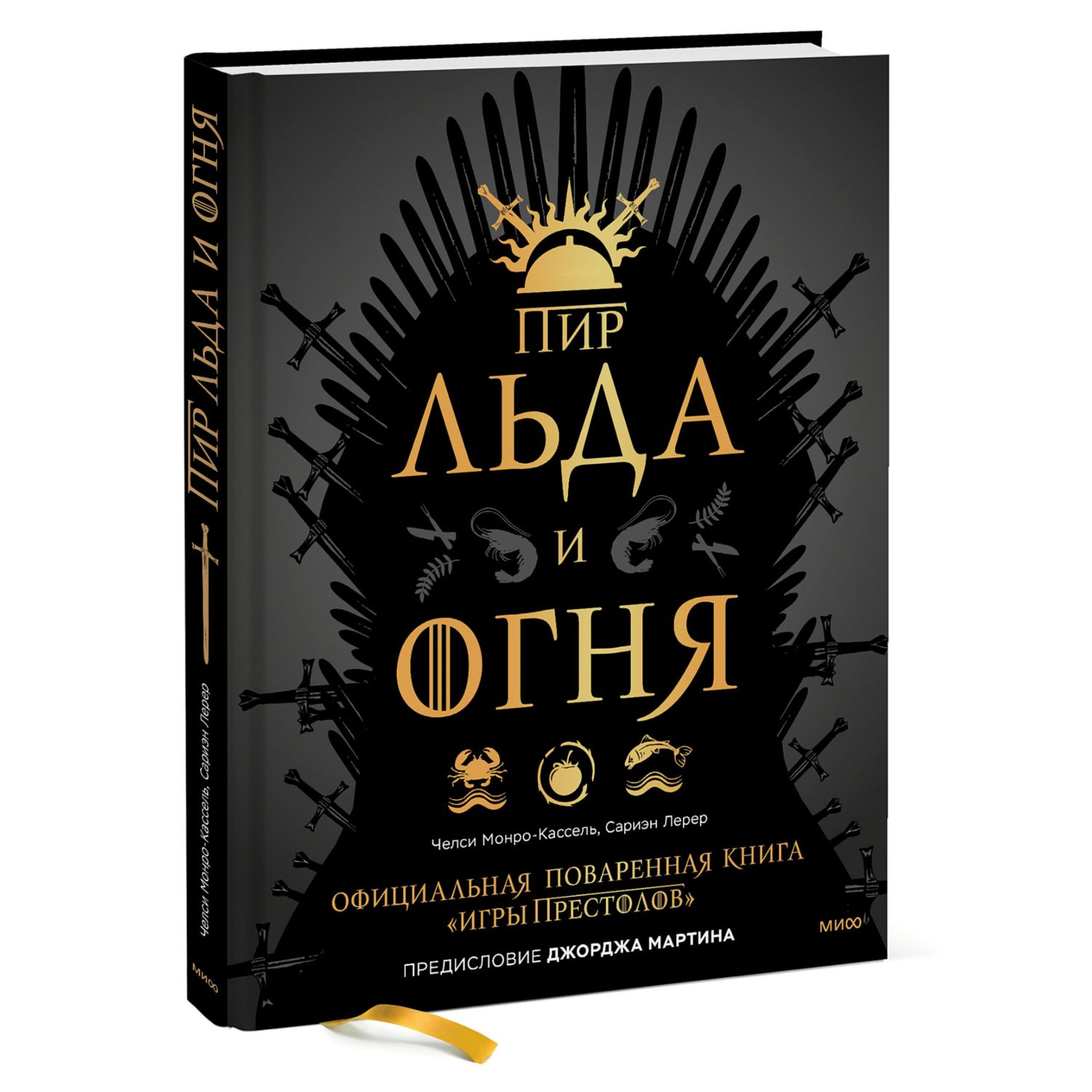 Книга МиФ Пир Льда и Огня Официальная поваренная книга Игры престолов  купить по цене 2352 ₽ в интернет-магазине Детский мир