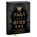 Книга МиФ Пир Льда и Огня Официальная поваренная книга Игры престолов