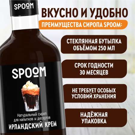 Сироп SPOOM ирландский крем 250 мл для кофе коктейлей и десертов