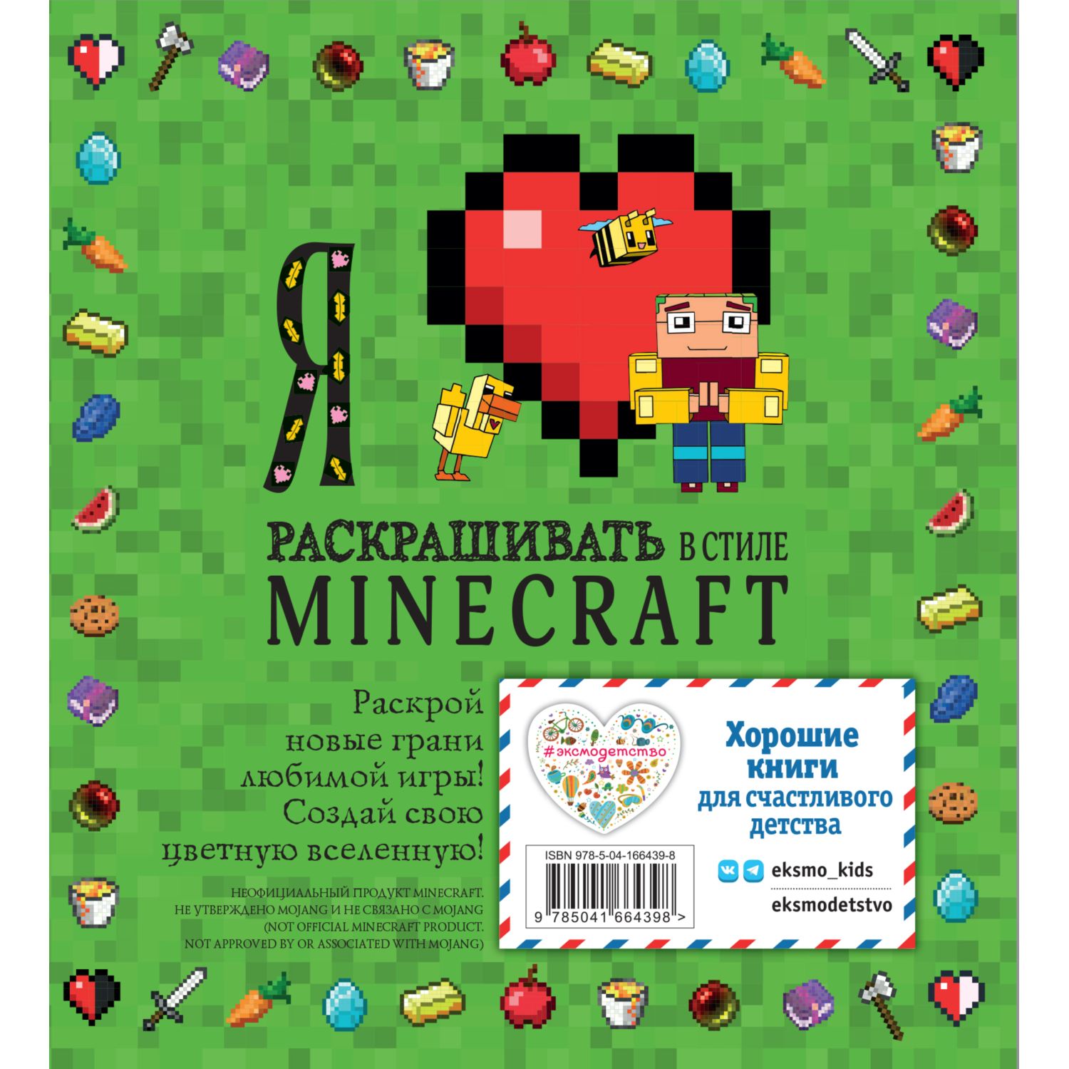 Книга Я люблю раскрашивать в стиле Minecraft - фото 8