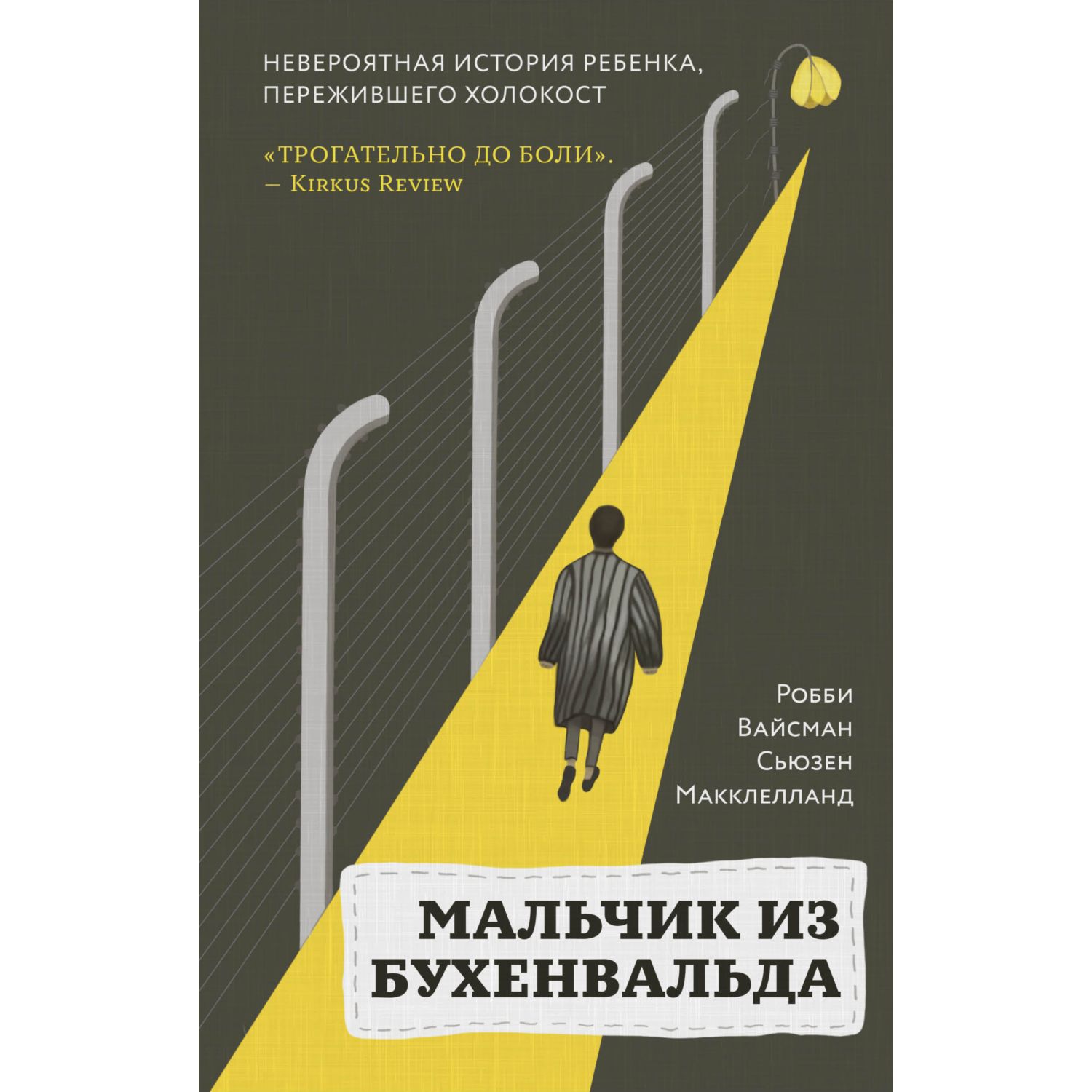 Книга ЭКСМО-ПРЕСС Мальчик из Бухенвальда Невероятная история ребенка пережившего Холокост - фото 1