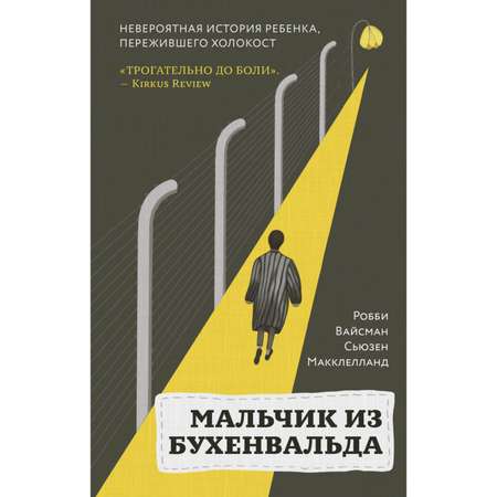 Книга Эксмо Мальчик из Бухенвальда Невероятная история ребенка пережившего Холокост