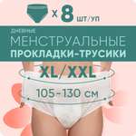 Трусы E-RASY менструальные дневные XL 8 шт