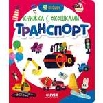 Книжка с окошками Clever Транспорт