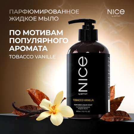 Жидкое мыло NICE by Septivit парфюмированное Tobacco Vanilla 0,3л