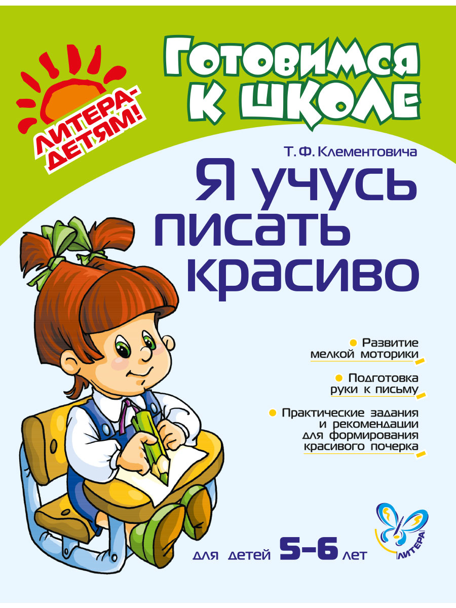 Прописи ИД Литера Я учусь писать красиво. 5-6 лет - фото 1