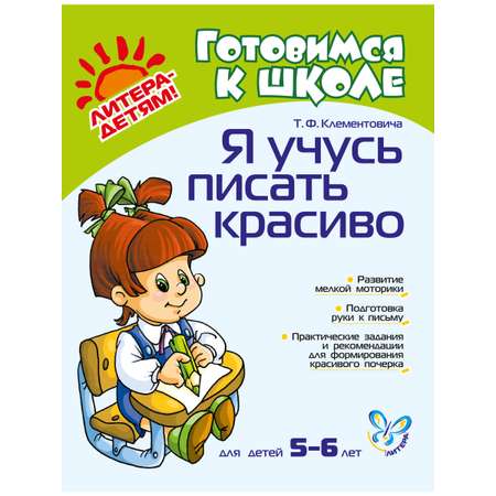 Прописи ИД Литера Я учусь писать красиво. 5-6 лет