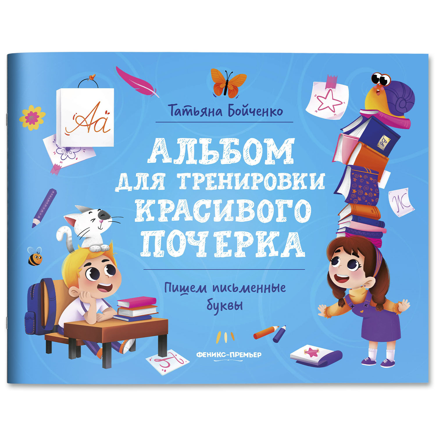 Книга Феникс Премьер Пишем буквы. Альбом для тренировки красивого почерка - фото 1