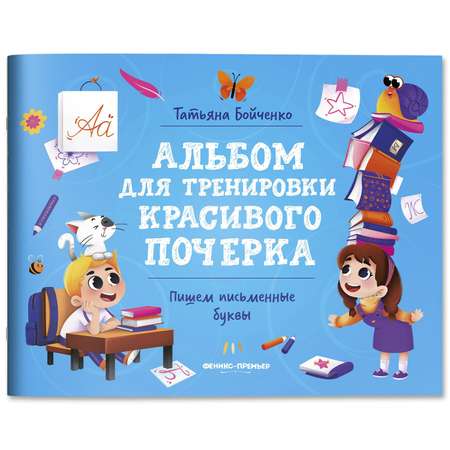 Книга Феникс Премьер Пишем буквы. Альбом для тренировки красивого почерка