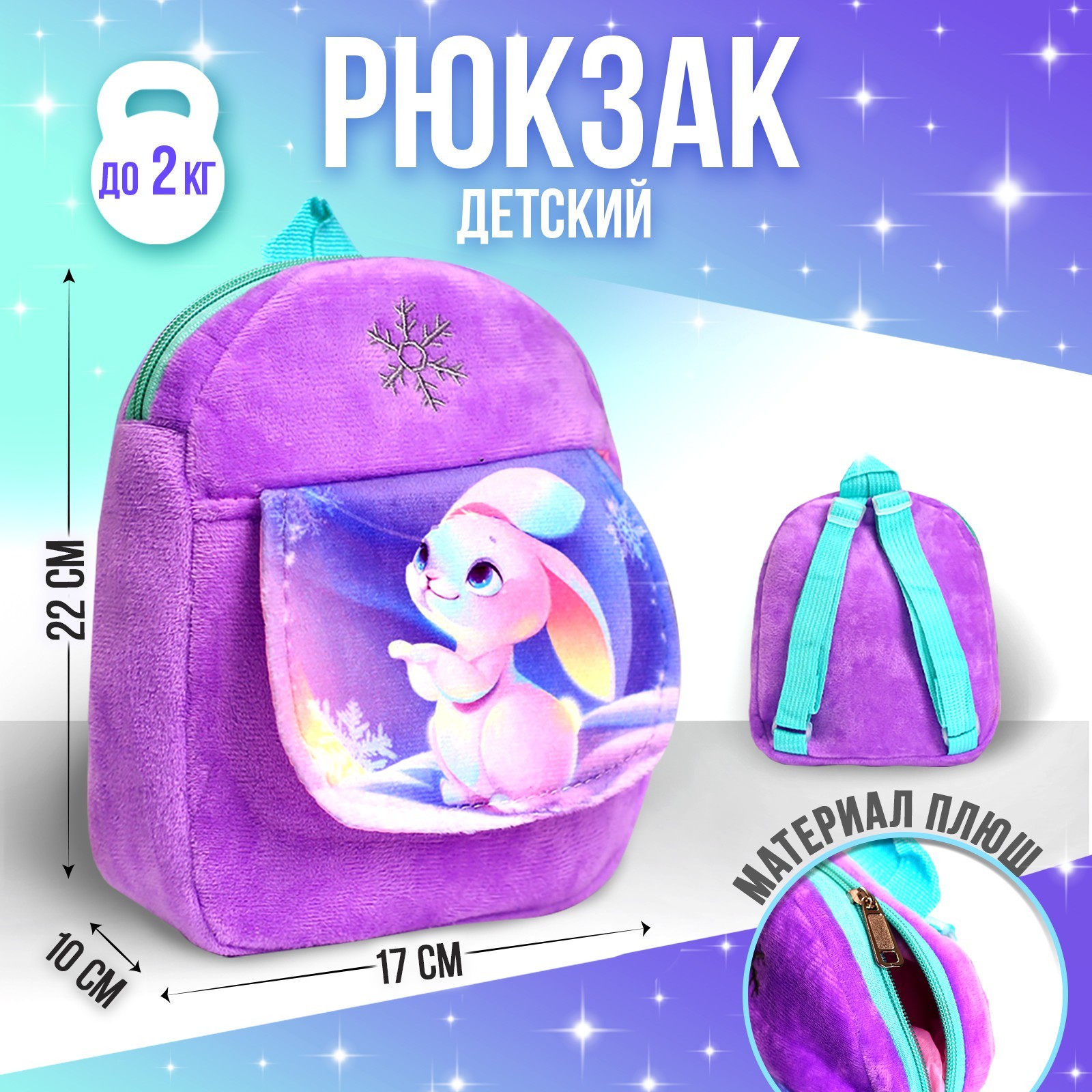 Детский рюкзак Milo Toys «Зайка» 22х17 см - фото 1