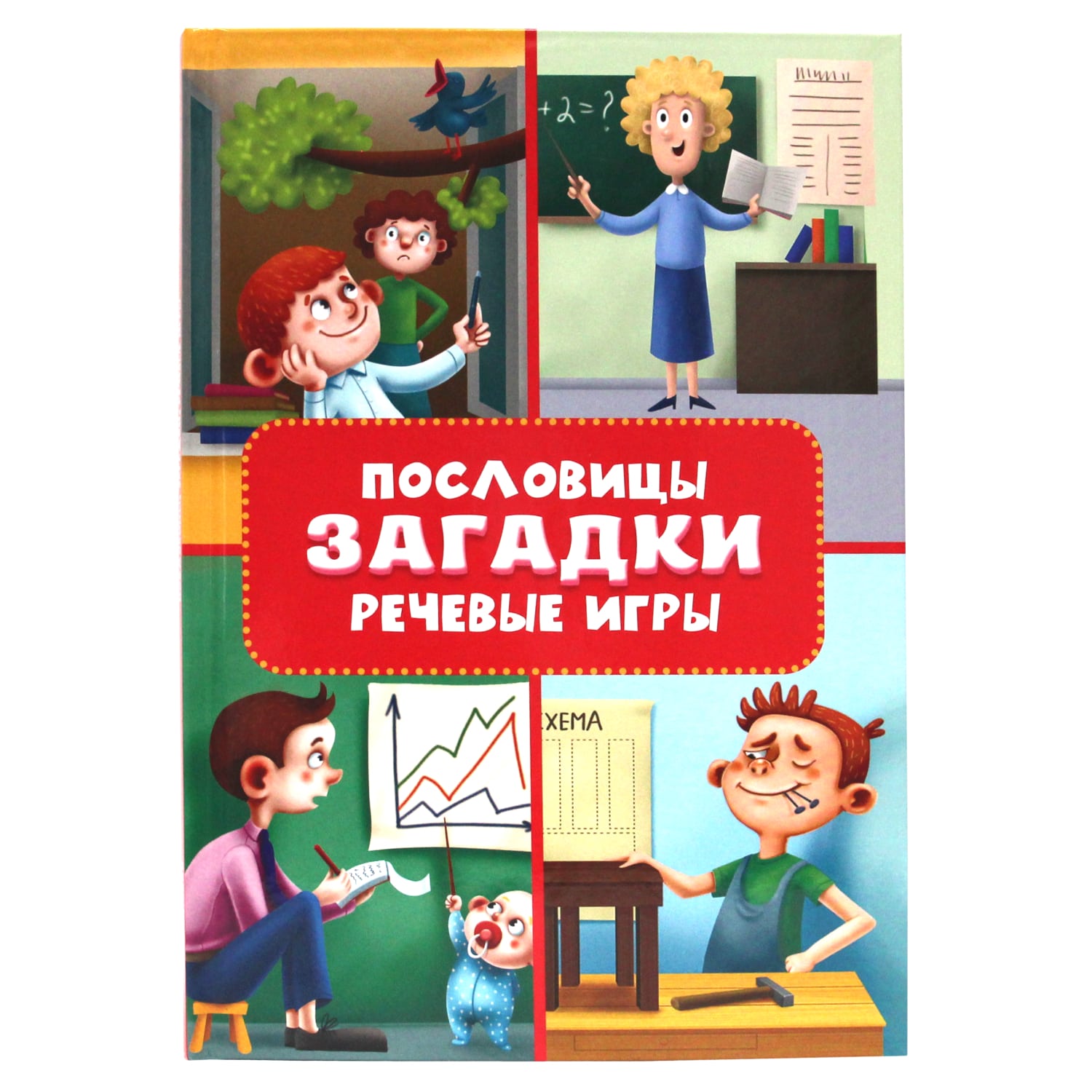 Книга Проф-Пресс Пословицы загадки и речевые игры