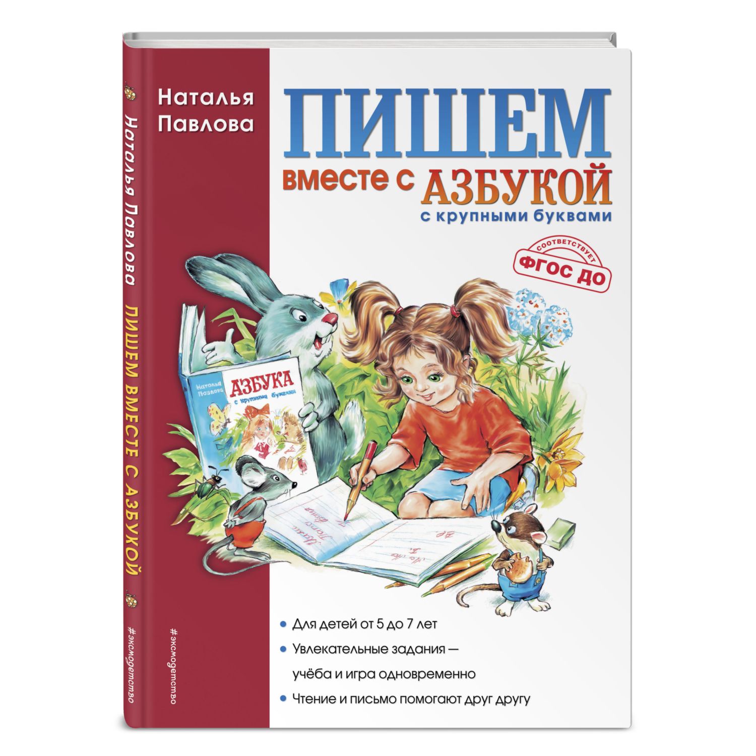 Книга Эксмо Пишем вместе с "Азбукой с крупными буквами" - фото 1