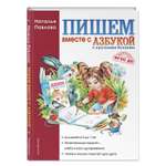 Книга Эксмо Пишем вместе с "Азбукой с крупными буквами"