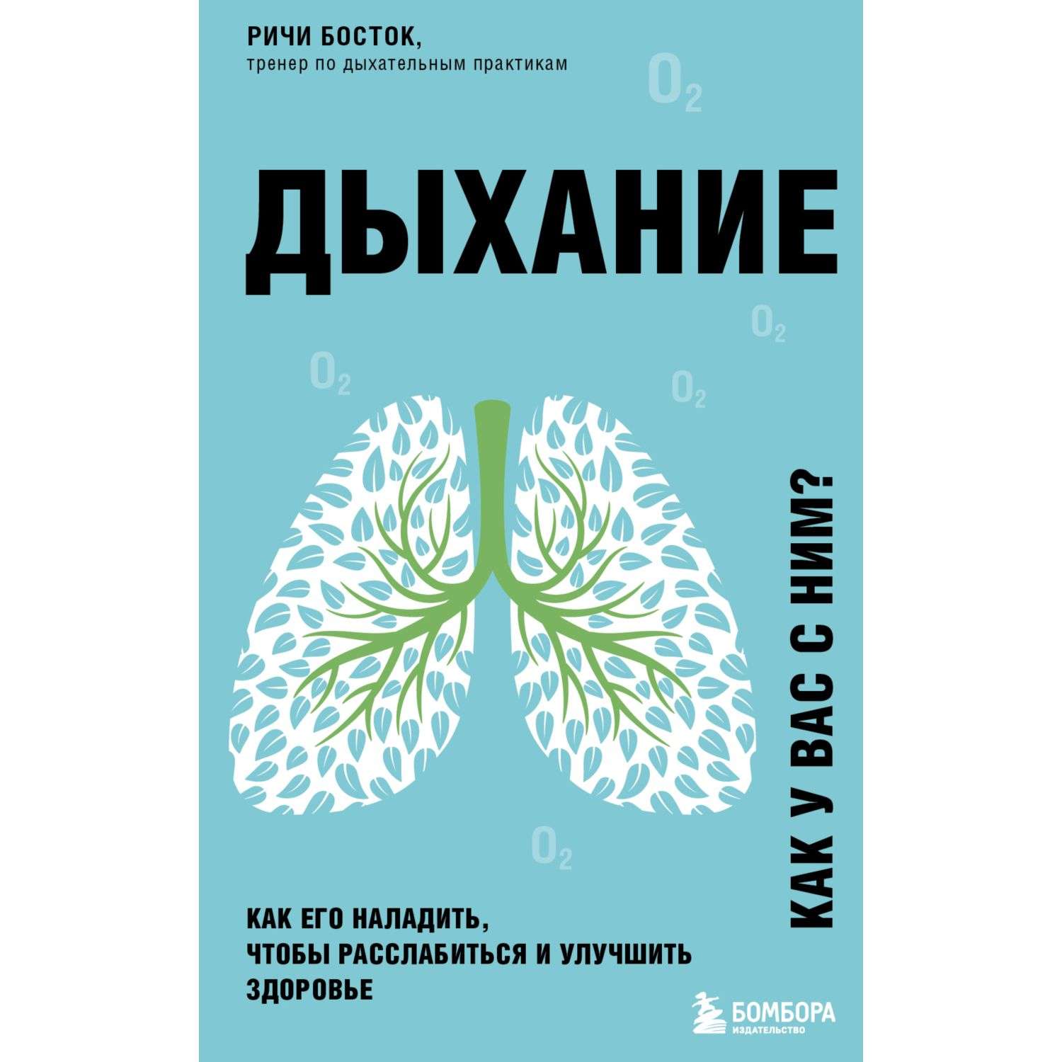 Книга БОМБОРА Дыхание Как его наладить чтобы расслабиться и улучшить здоровье - фото 1