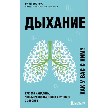 Книга БОМБОРА Дыхание Как его наладить чтобы расслабиться и улучшить здоровье