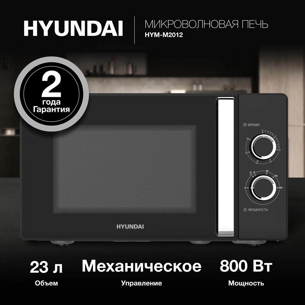 Микроволновая печь HYUNDAI HYM-M2012 800Вт 23л черный хром - фото 2