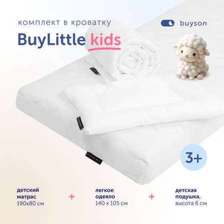 Комплект в кроватку buyson BuyLittle: пенный матрас 80х190 + одеяло 140х205 + подушка