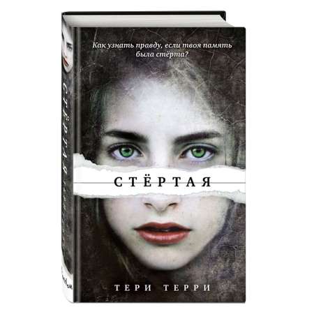 Книга ЭКСМО-ПРЕСС Стёртая 1