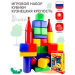 Игровой набор для детей Новокузнецкий Завод Пластмасс Кубики Кузнецкая крепость 30 элементов