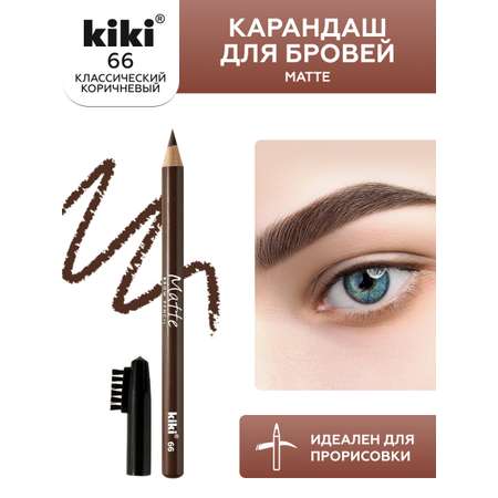 Карандаш для бровей KIKI MATTE 66 шатен