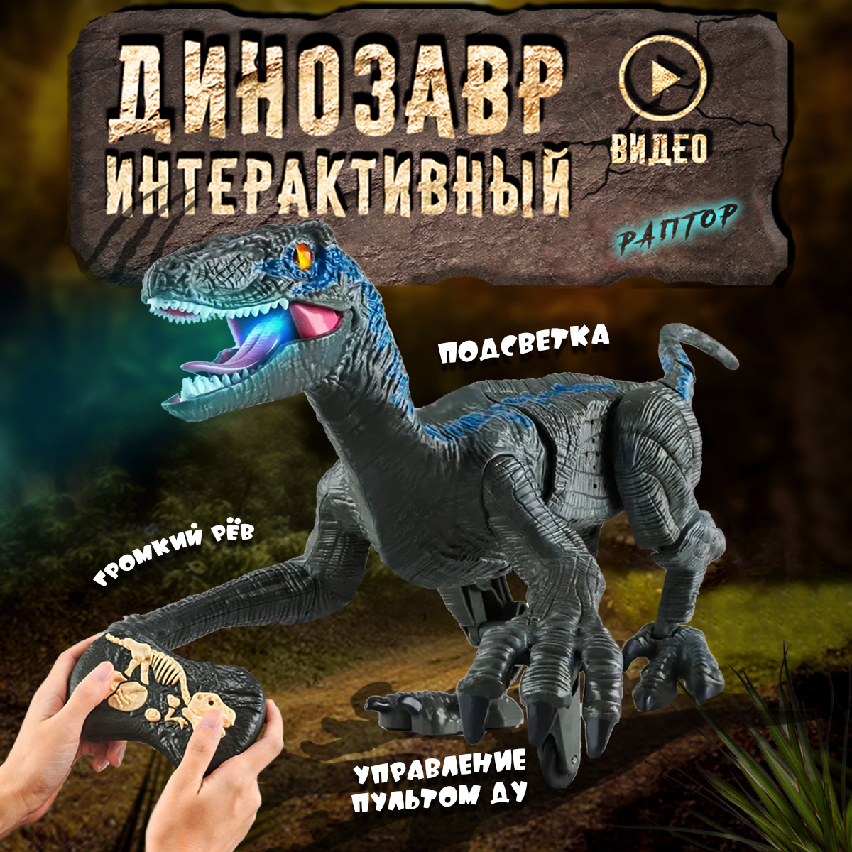 Интерактивная игрушка ТЕХНО шагающий динозавр хищник со светом - фото 1