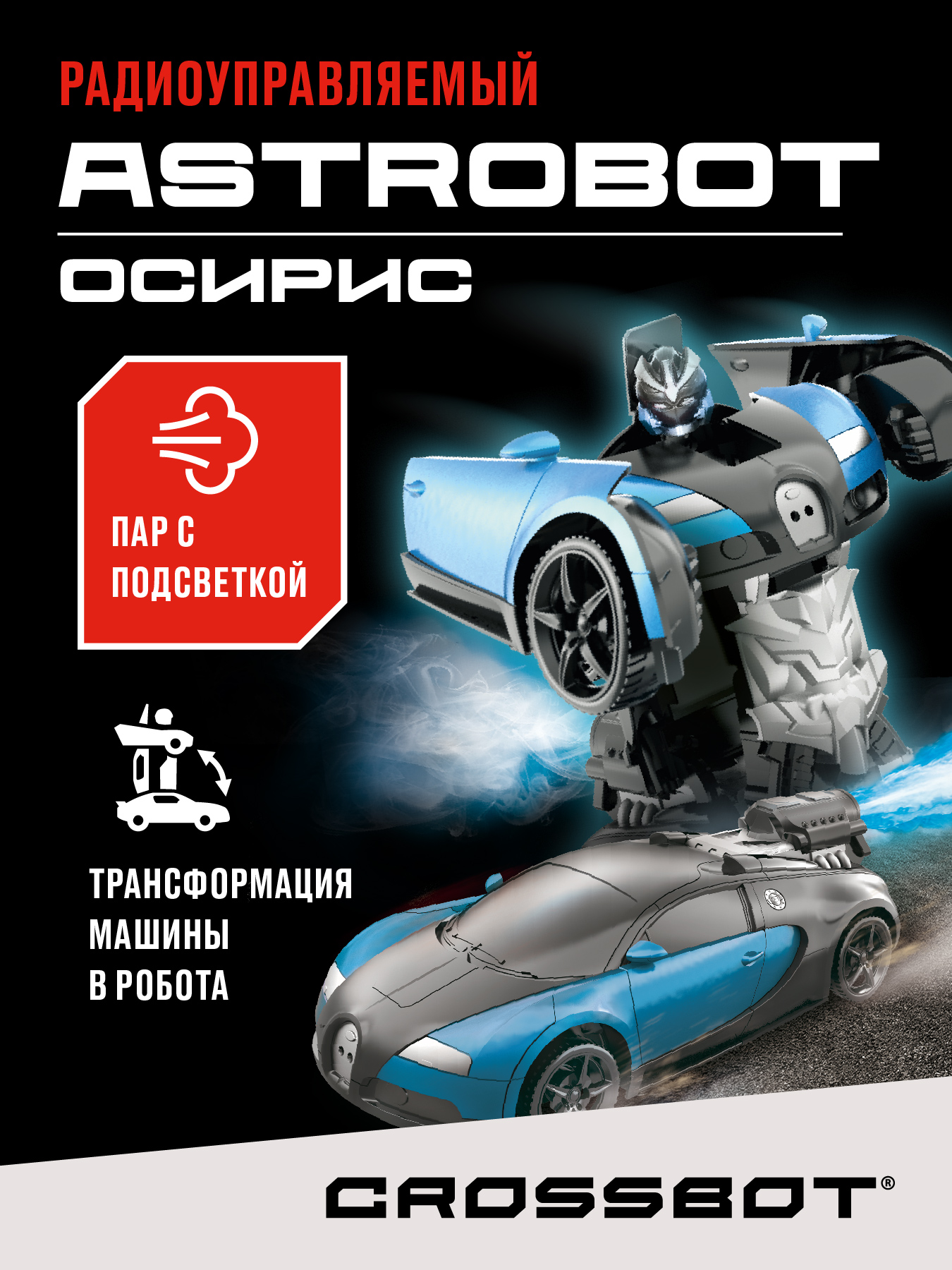 Машина на пульте управления CROSSBOT трансформер Astrobot Осирис пар с  подсветкой купить по цене 1449 ₽ в интернет-магазине Детский мир