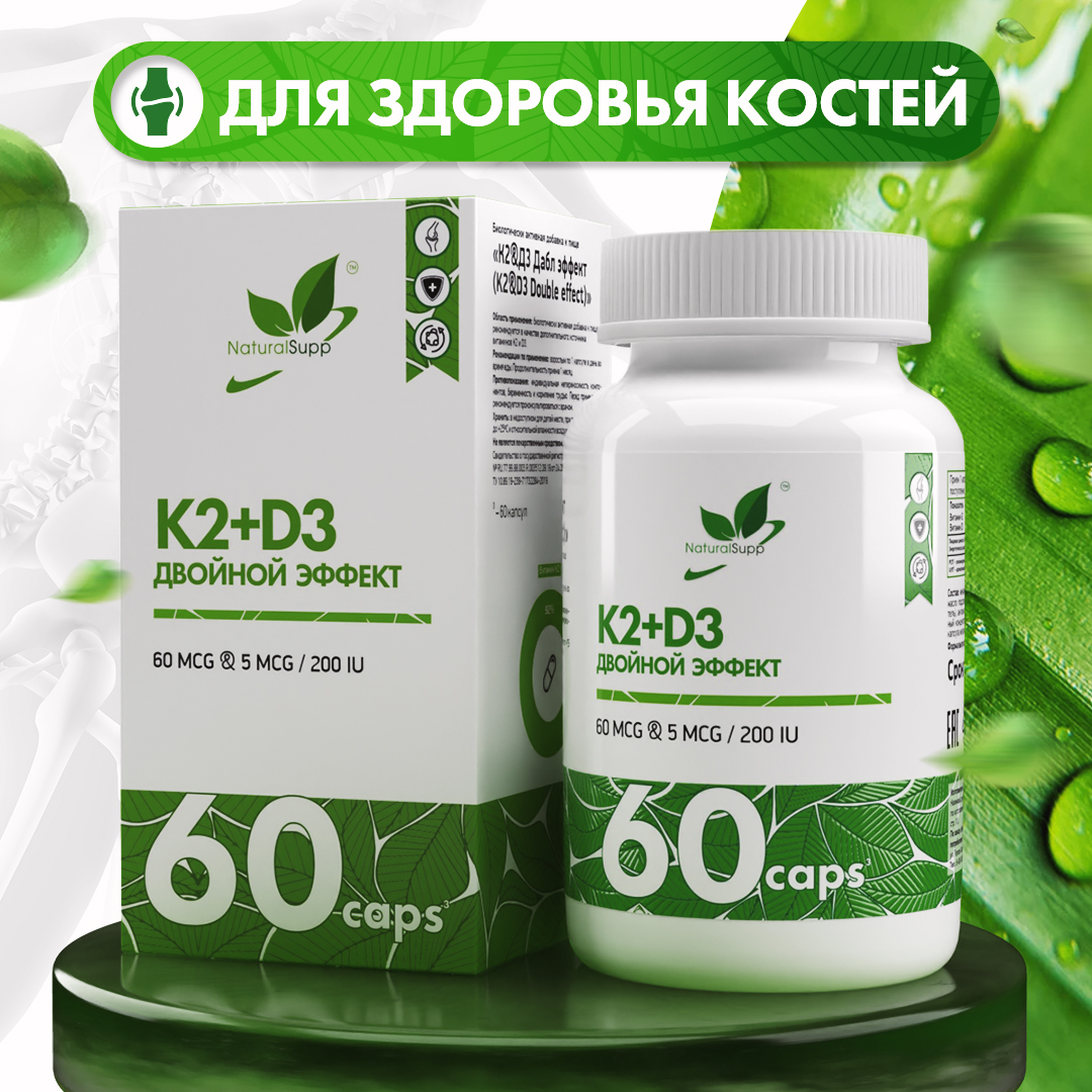 БАД К2 Д3 5 мкг 200 МЕ 60 мкг NaturalSupp Для костей зубов волос и ногтей 60 капсул - фото 1