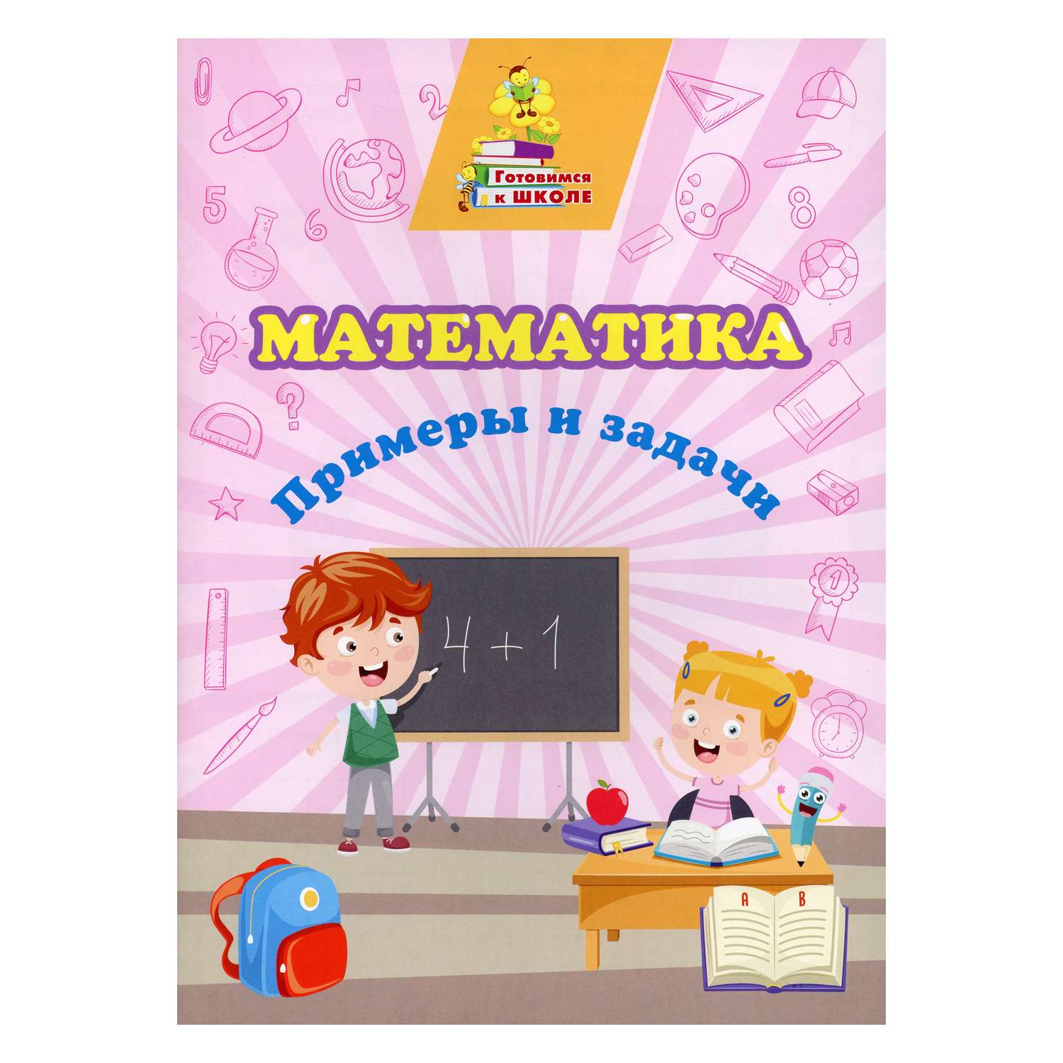 Книга Учитель Математика. Примеры и задачи - фото 1