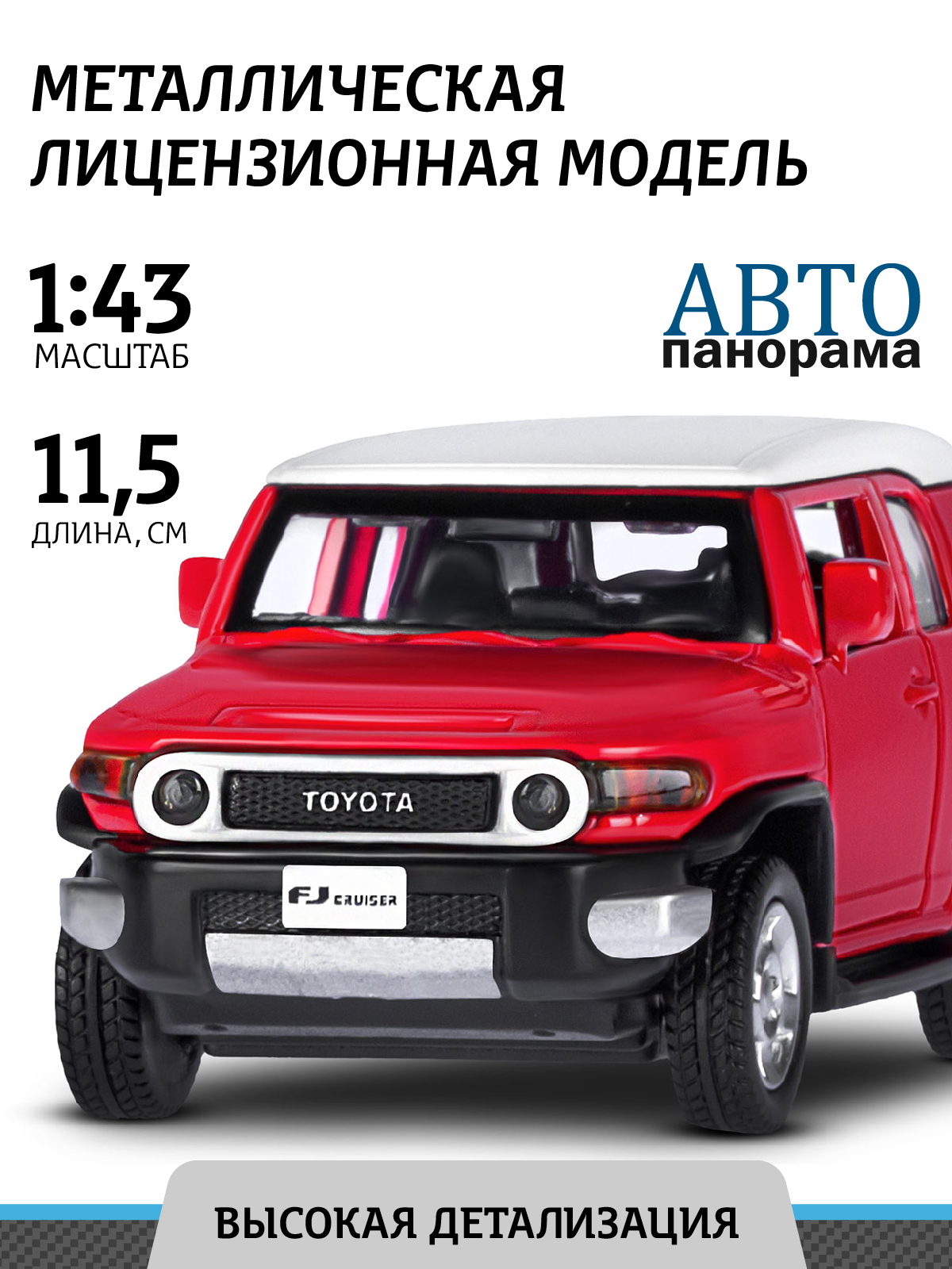 Машинка металлическая, Автопанорама, модель 1:43 Toyota FJ Cruiser, красный, инерция, открываются двери