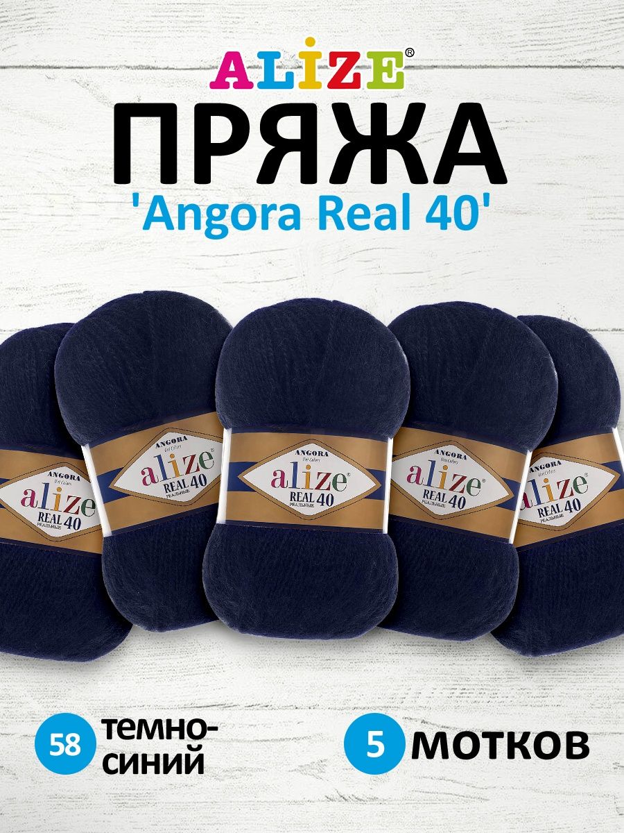 Пряжа Alize мягкая для вязания Angora real 40 100 гр 430 м 5 мотков 58 темно-синий - фото 1