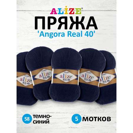 Пряжа Alize мягкая для вязания Angora real 40 100 гр 430 м 5 мотков 58 темно-синий