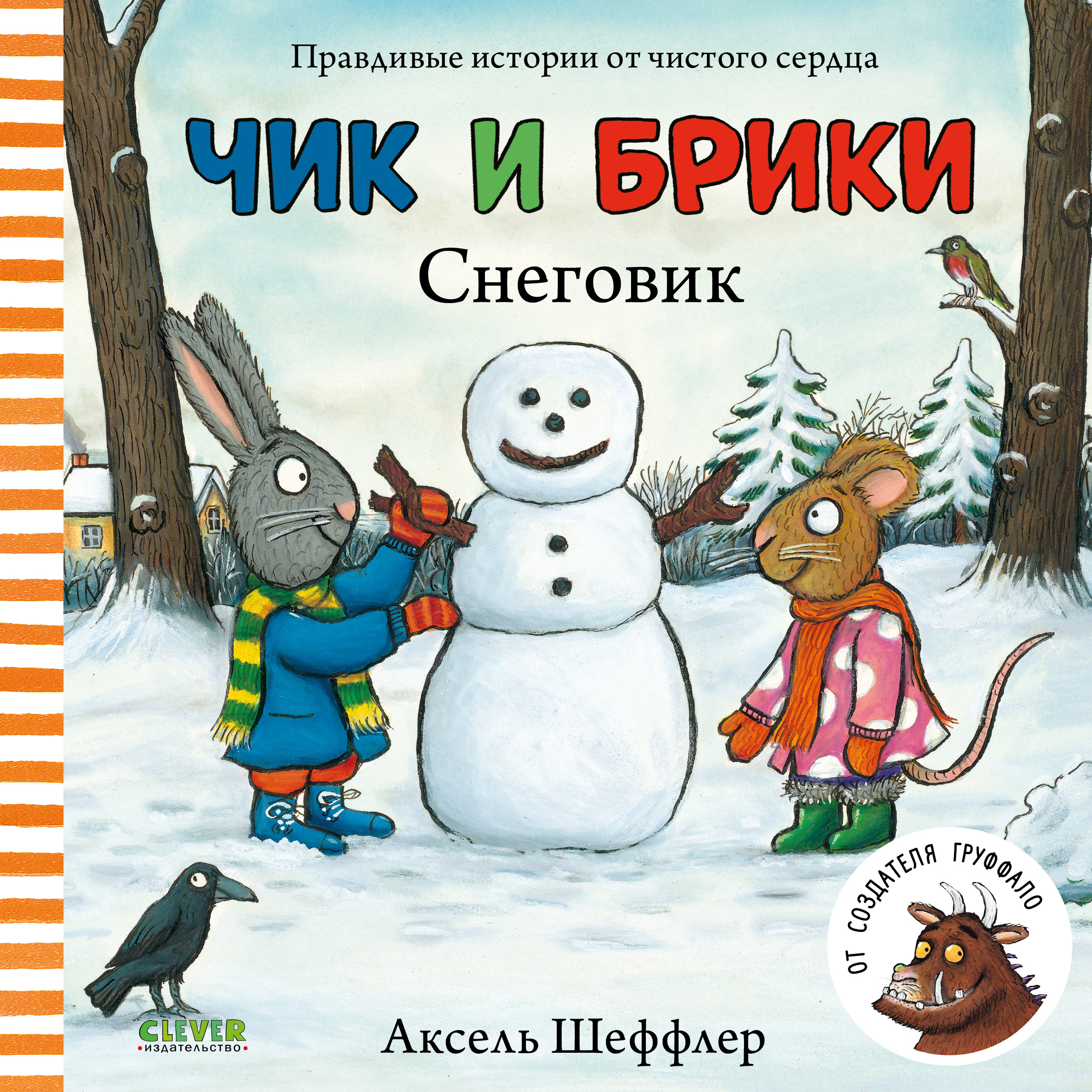 Книга Clever Чик и Брики снеговик - фото 1