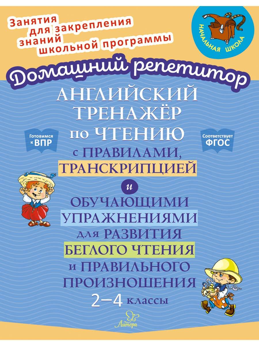 Книга ИД Литера Английский тренажёр по чтению с правилами транскрипцией и  упражнениями. 2-4 классы купить по цене 388 ₽ в интернет-магазине Детский  мир