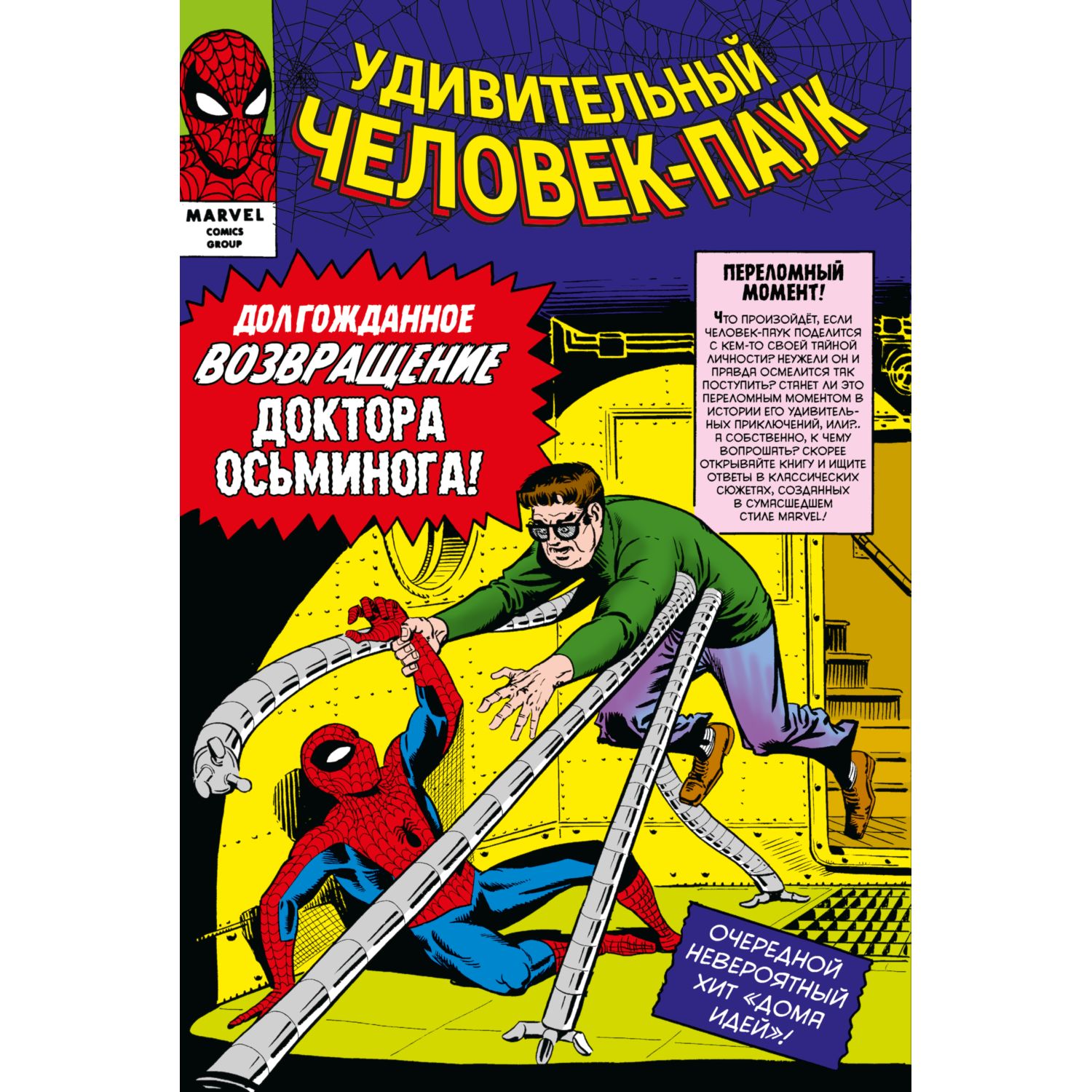 Книга КОМИЛЬФО Классика Marvel Человек Паук Том 2 купить по цене 1440 ₽ в  интернет-магазине Детский мир