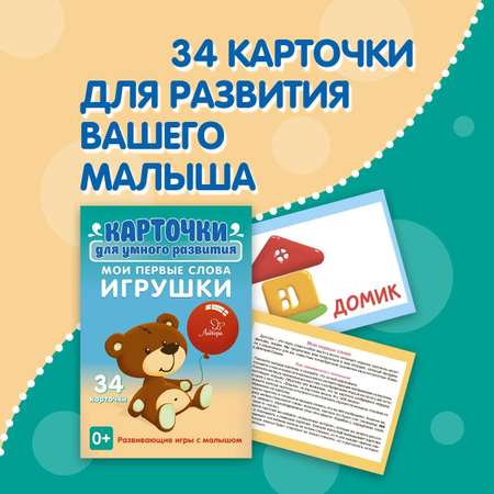 Карточки для умного развития ИД Литера Мои первые слова. Игрушки. 0+