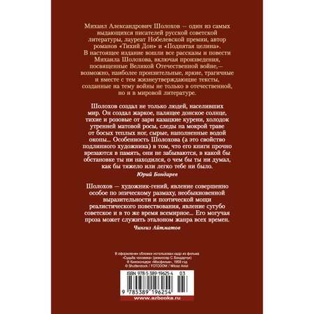 Книга АЗБУКА Донские рассказы Судьба человека Они сражались за Родину