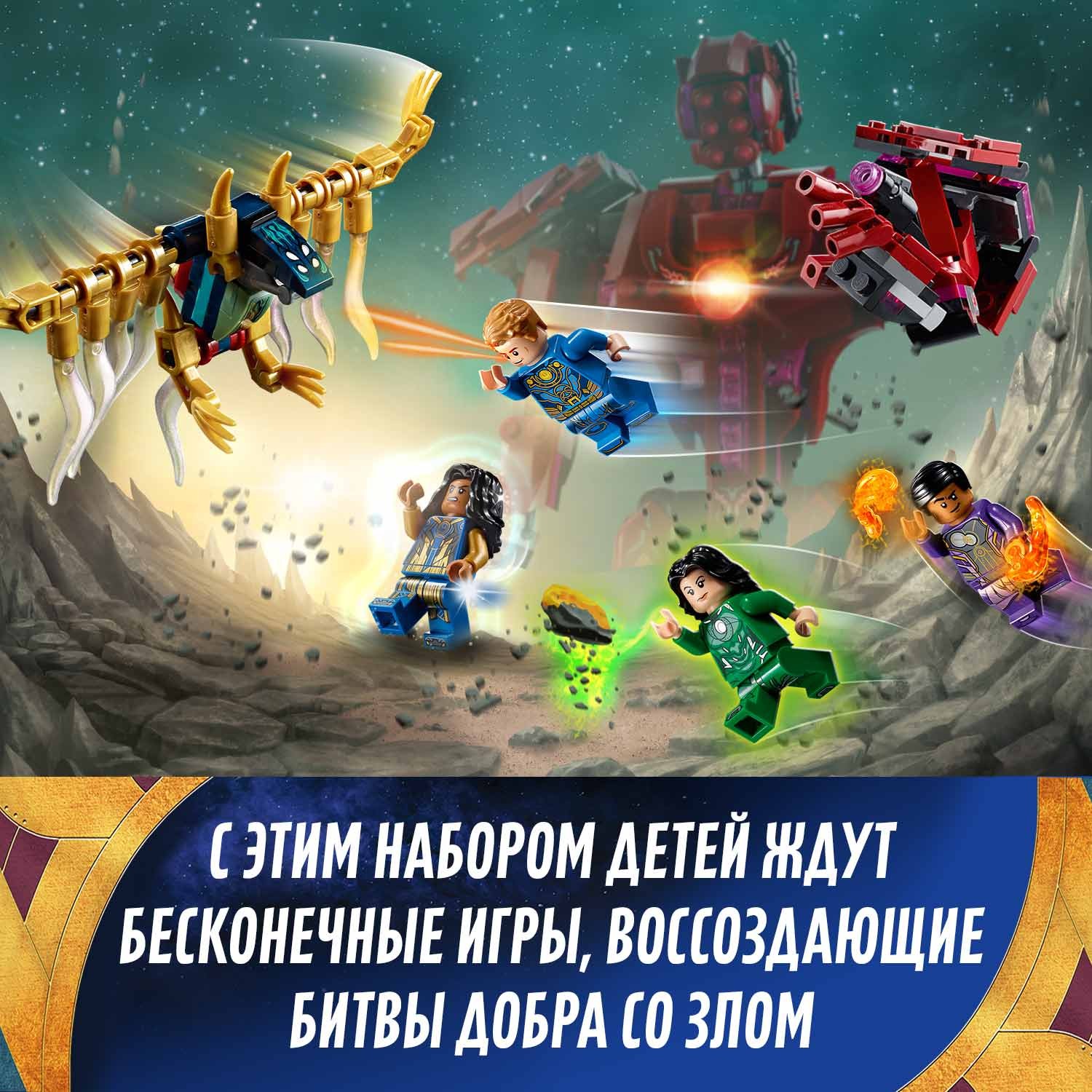 Конструктор LEGO Super Heroes Вечные перед лицом Аришема 76155 - фото 8