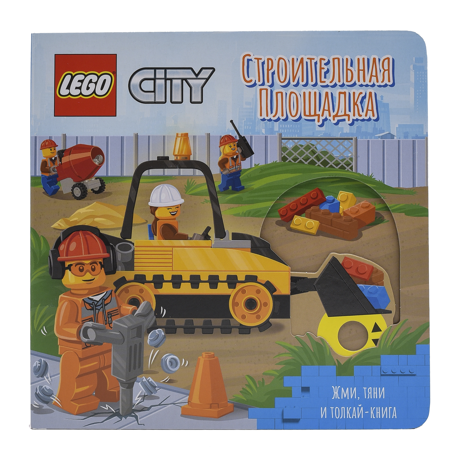 Книжка-картинка LEGO City Строительная площадка Жми тяни и толкай купить по  цене 599 ₽ в интернет-магазине Детский мир