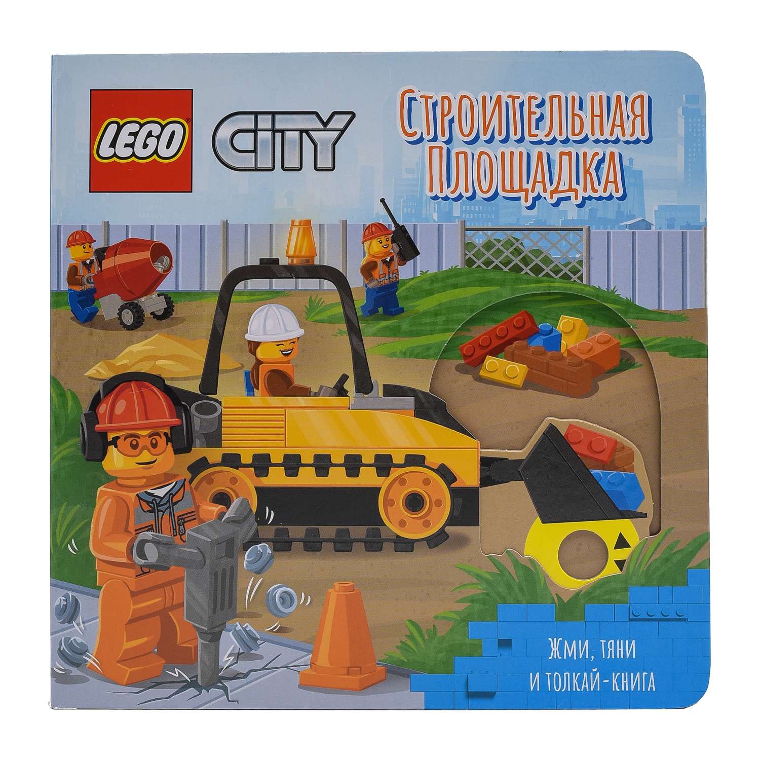 Книжка-картинка LEGO City Строительная площадка Жми тяни и толкай - фото 1
