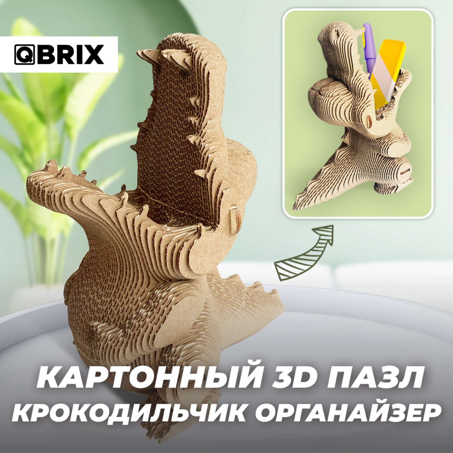 Конструктор QBRIX 3D картонный Крокодильчик органайзер 20037 20037 - фото 2