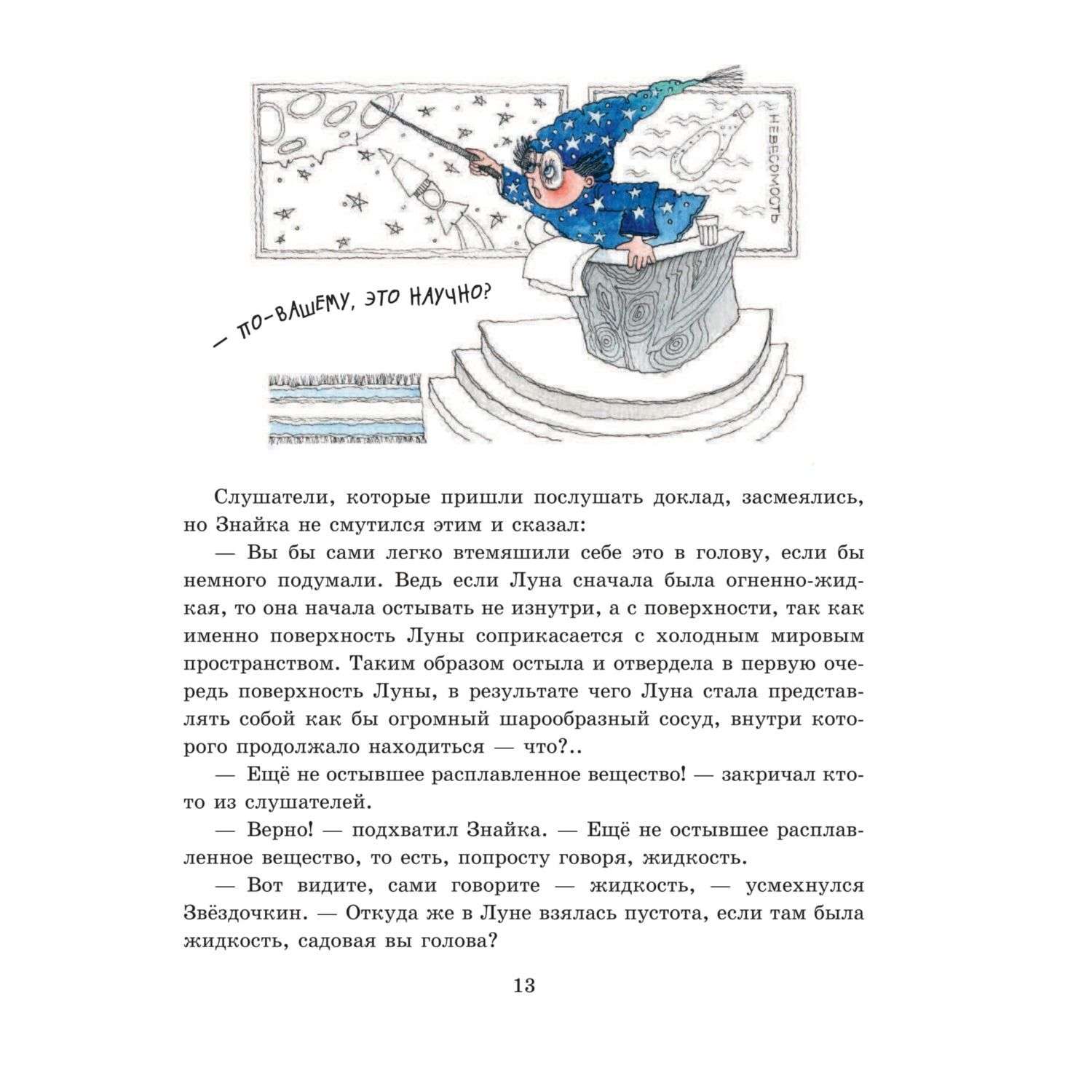Книга Эксмо Незнайка на Луне иллюстрации Ревуцкой - фото 13