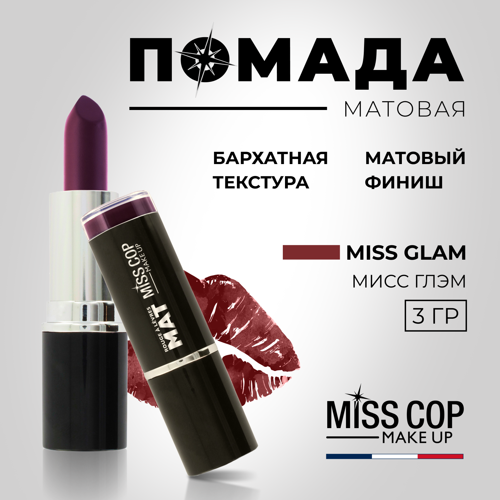 Помада губная матовая Miss Cop Франция цвет 11 Miss Glam мисс гламур 3 г  купить по цене 593 ₽ в интернет-магазине Детский мир